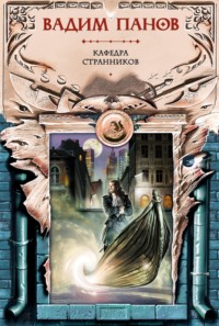 . Кафедра странников