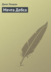 . Мечта Дебса