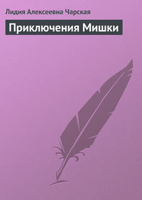. Приключения Мишки