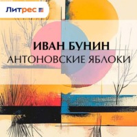 . Антоновские яблоки