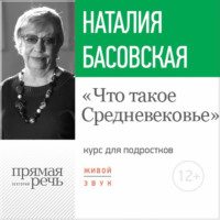 . Лекция «Что такое Средневековье»