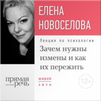 . Лекция «Зачем нужны измены и как их пережить?»