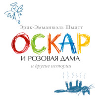 . Оскар и Розовая Дама и другие истории (сборник)