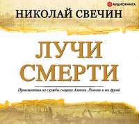 . Лучи смерти