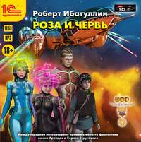 . Роза и червь