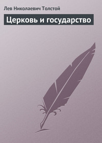 . Церковь и государство