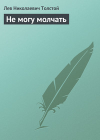 . Не могу молчать