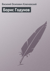 Василий Осипович Ключевский. Борис Годунов