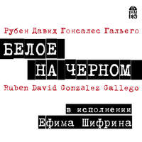 Рубен Давид Гонсалес Гальего. Белое на черном