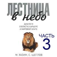 . Лестница в небо. Диалоги о власти, карьере и мировой элите. Часть 3