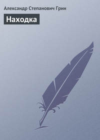 . Находка