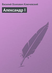 . Александр I
