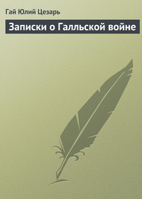 . Записки о Галльской войне