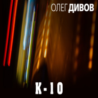 . К-10 (сборник)