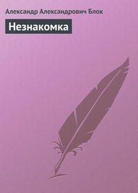 . Незнакомка