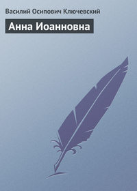 . Анна Иоанновна