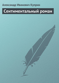 . Сентиментальный роман