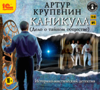 . Каникула (Дело о тайном обществе)