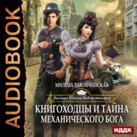 Милена Завойчинская. Книгоходцы и тайна механического бога