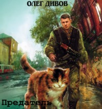 Олег Дивов. Предатель