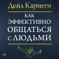 . Как эффективно общаться с людьми