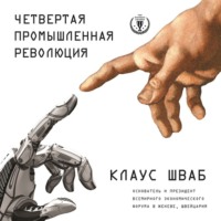 . Четвертая промышленная революция