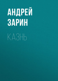 . Казнь