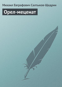 . Орел-меценат