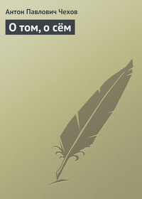 . О том, о сём