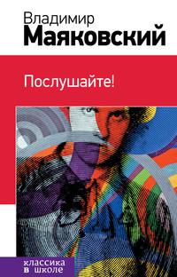 . Послушайте! (сборник)
