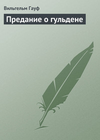 . Предание о гульдене