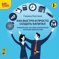 . Как быстро и просто создать капитал. Уникальная система управления личными финансами