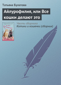 . Айлурофилия, или Все кошки делают это