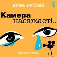 Дина Рубина. Камера наезжает!