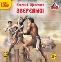 . Звереныш