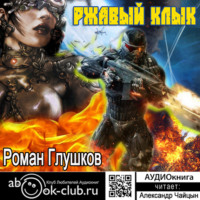 . Ржавый Клык