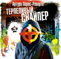 Артуро Перес-Реверте. Терпеливый снайпер