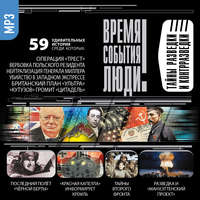 . Тайны разведки и контрразведки