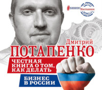 . Честная книга о том, как делать бизнес в России