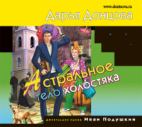 Дарья Донцова. Астральное тело холостяка