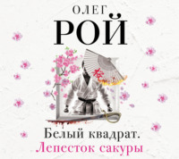 . Белый квадрат. Лепесток сакуры