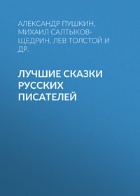 . Лучшие сказки русских писателей