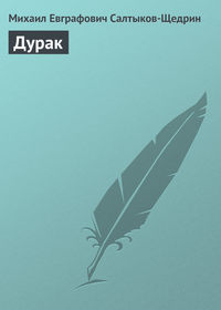 . Дурак