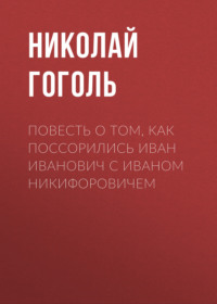 . Повесть о том, как поссорились Иван Иванович с Иваном Никифоровичем