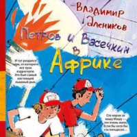 . Петров и Васечкин в Африке. Приключения продолжаются