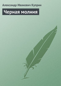 . Черная молния