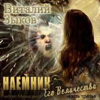 . Наемник Его Величества. Часть 3-я