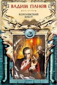 . Королевский крест