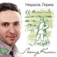 Леонид Клейн. Некрасов. Лирика.