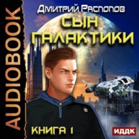 . Сын Галактики